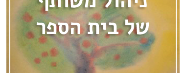 ניהול משותף של בית הספר